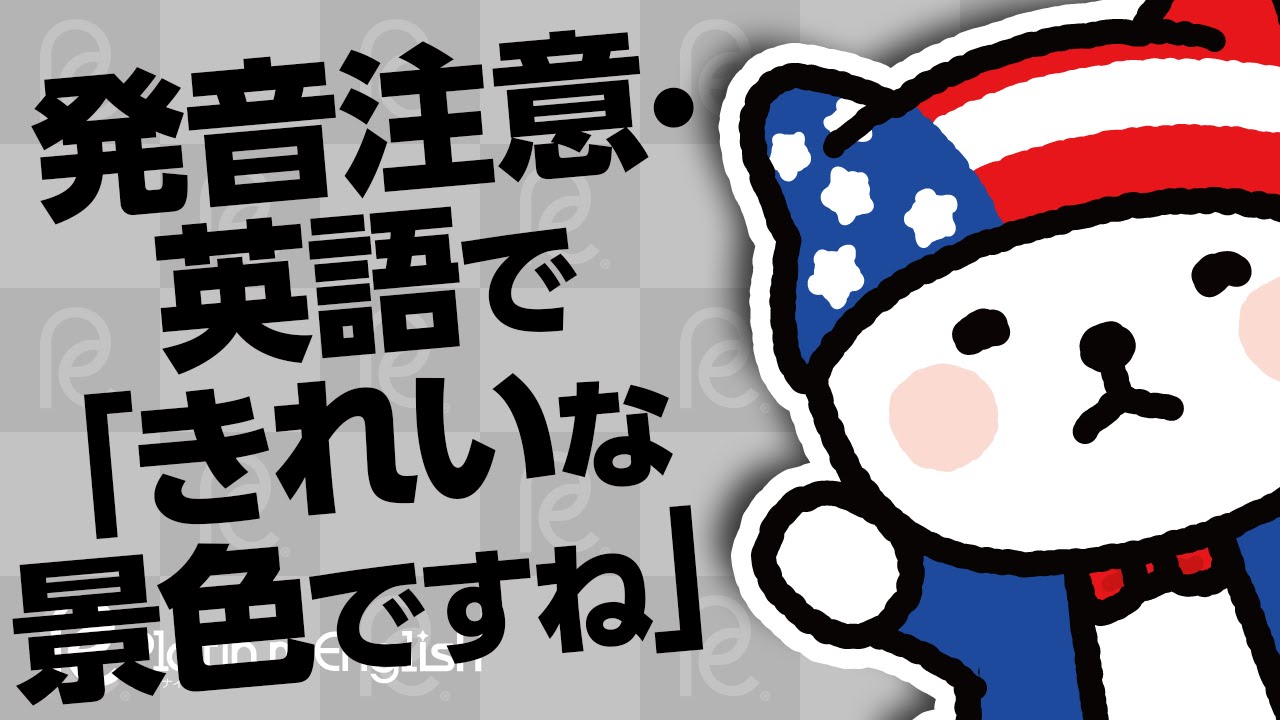 発音注意 英語で きれいな景色ですね