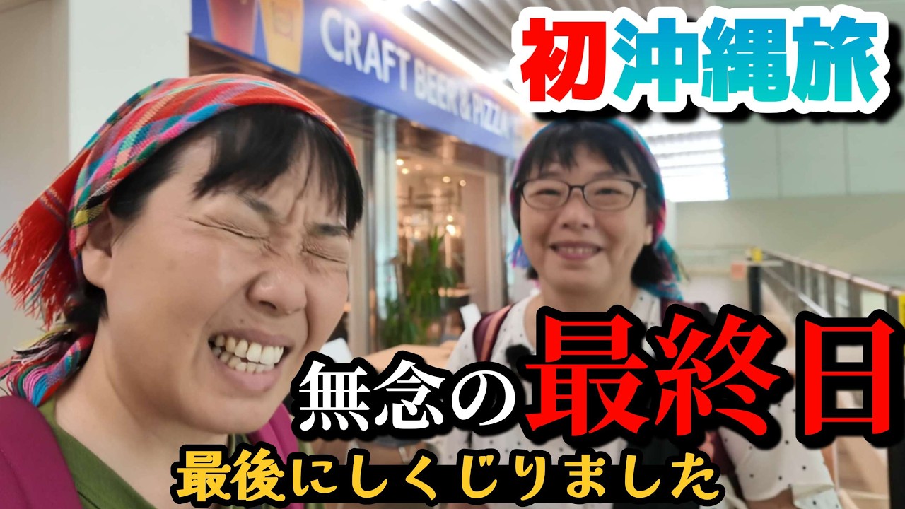 My First Trip to Okinawa: The Final Day] I messed up at the very