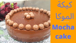 كيكه الموكا الباردة mocha moist cake recipe 2021