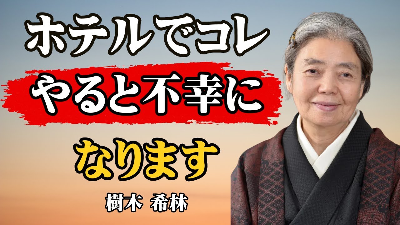 [樹木希林] ホテルでコレやると不幸になる…絶対にやってはいけない「悪い気を持ち帰る」禁断の行為7選｜旅行｜開運｜スピリチュアル｜風水｜浄化