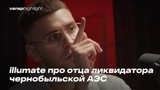 Illumate про отца ликвидатора чернобыльской АЭС