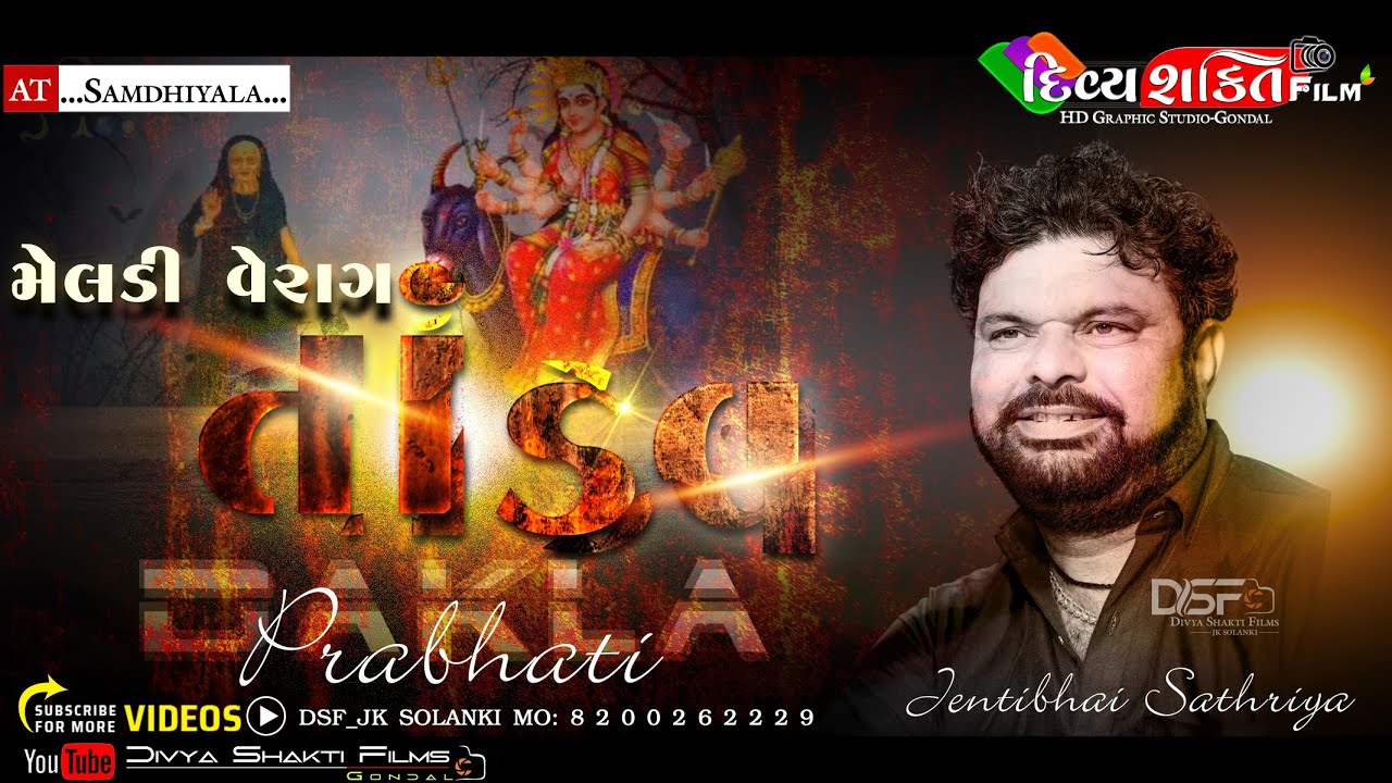 પ્રભાતી તાંડવ વેરાગ | Meldi tandav | New Dakla | Jentibhai Sathriya @DivyashaktihdgondalJk777