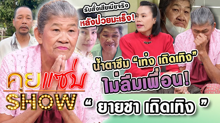 คุยแซ่บShow : “ยายชา-กุ้ง” น้ำตาซึม “เท่ง เถิดเทิง” ไม่ลืมเพื่อน! รับสั่งเสียเมียจริงหลังป่วยมะเร็ง!