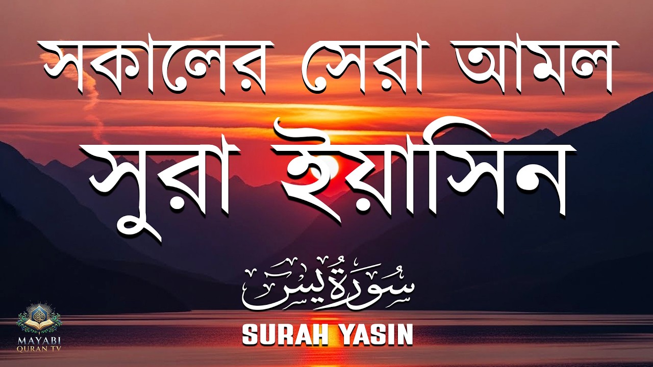(প্রতিদিন সকালে শুনুন) আবেগময় কন্ঠে সূরা ইয়াসিন | Quran Tilawat- Surah Yaseen -by Mansoor Ghaznawi