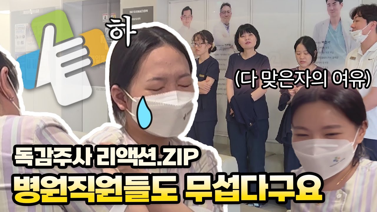 겨울 대비 완료💪 제일의 독감예방 주사 리얼반응💉