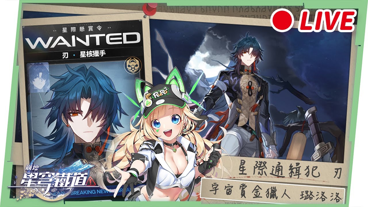🔵ASIA Lv68【崩壞：星穹鐵道】刃哥哥來我家😎！80抽挑戰逮捕令！看直播就有機會抽無名獎章？ ▹璐洛洛◃