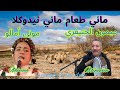 Mimoun Lakhenifri Mouna Amalou Mani Taam Mani Tidouklaميمون مونى أمالو ماني طعام ماني ثيدوكلا Mimoun Lakhenifri Mouna Amalou Mani Taam Mani Tidouklaميمون مونى أمالو ماني طعام ماني ثيدوكلا