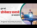 शुरू करे प्रोजेक्टर बनाने का व्यवसाय | Start Projector Assembly Business | IID