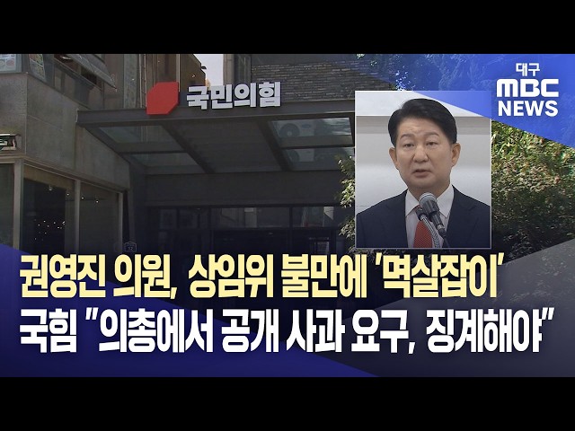 권영진 의원, 상임위 불만에 '멱살잡이'···국힘 "의총에서 공개 사과 요구, 징계해야" | 대구MBC뉴스