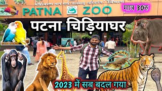 Patna zoo | पटना चिड़ियाघर 2023 | sanjay gandhi biological park |