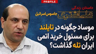 موساد چگونه در تایلند برای مسئول خرید اتمی ایران تله گذاشت داستان زندگی علی اشتری