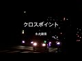 2024-5-1 クロスポイント/永井龍雲