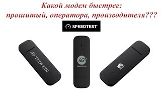 Сравнение скорости модемов Huawei e3372 (Оригинальный. прошитый и оператороский)