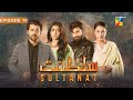 Sultanat   Episode 10   26th April 2024  Humayun Ashraf Maha Hasan  Usman Javed    HUM TV