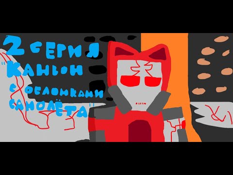 Rp. Сибирское прохождение 2 episode"КАНЬОН С ОБЛОМКАМИ САМОЛЁТА"[Я не один]