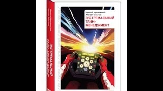 Видео обзор книги: Экстремальный тайм менеджмент. Н.Мрочковский,  А.Толкачев