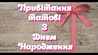 Привітання з Днем Народження татові від дочки