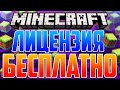 25 СПОСОБОВ ПОЛУЧИТЬ ЛИЦЕНЗИЮ MINECRAFT БЕСПЛАТНО! [РАБОТАЕТ]