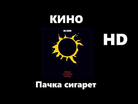 Кино - пачка сигарет (улучшенное звучание) HD