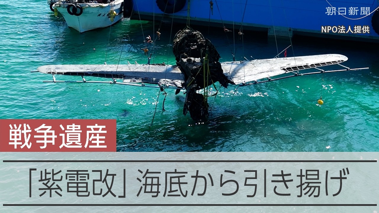 戦闘機「紫電改」81年ぶりに海底から姿 鹿児島でNPOが引き揚げ実現