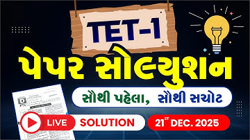 TET-1 પેપર સોલ્યુશન | સૌથી પહેલા, સૌથી સચોટ | LIVE SOLUTION 21st DECEMBER 2025 | LIVE@02PM #gyanlive