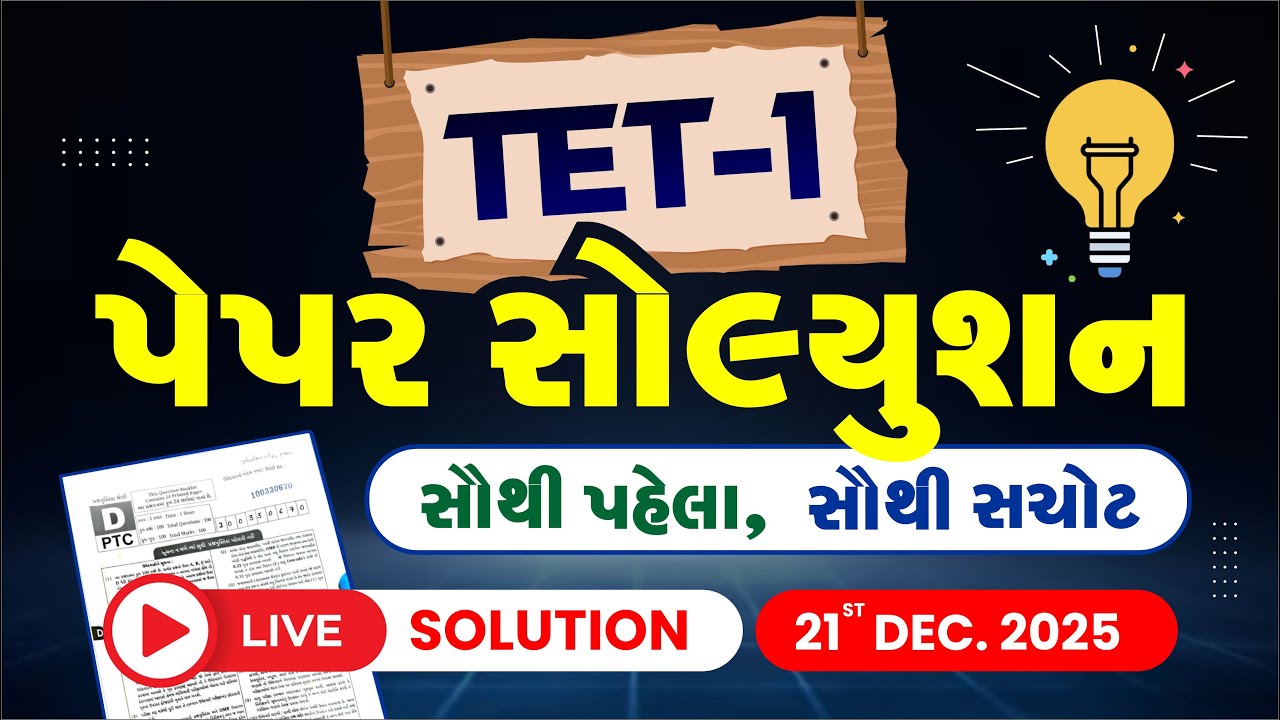 TET-1 પેપર સોલ્યુશન | સૌથી પહેલા, સૌથી સચોટ | LIVE SOLUTION 21st DECEMBER 2025 | LIVE@02PM #gyanlive