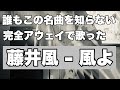 大大大好きな「風よ - 藤井風」を、誰もこの名曲を知らないアウェイで布教成功しました。