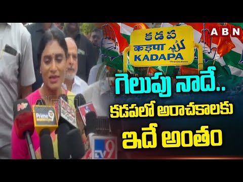 గెలుపు నాదే..కడప లో అరాచకాలకు ఇదే అంతం | YS Sharmila Warning To YS Jagan, Avinash Reddy | ABN Telugu - ABNTELUGUTV