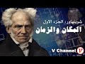 شوبنهاور الجزء الاول: المكان والزمان