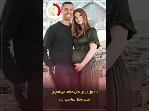ابنة بيل جيتس تعلن حملها من الفارس المصرى نايل نصار بصورتين