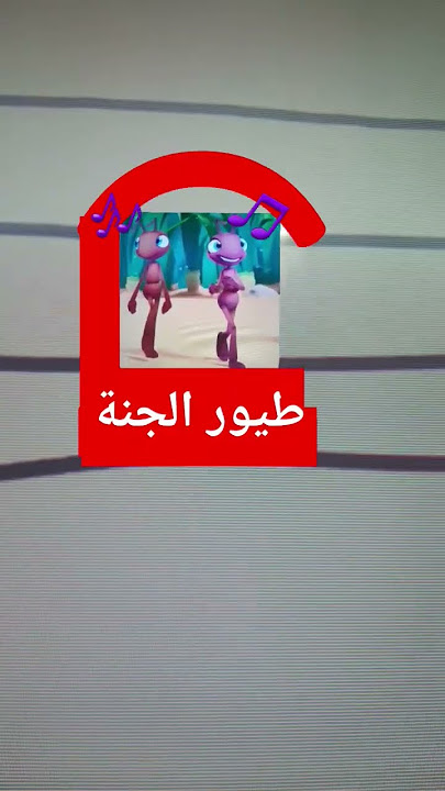 طيور الجنة Toyor Al Janah My Best Channel Antiks