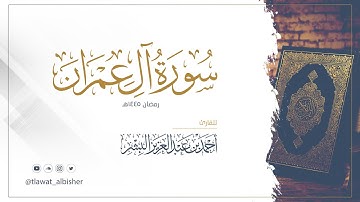 سورة آل عمران | أحمد البشر #رمضان١٤٤٥هـ