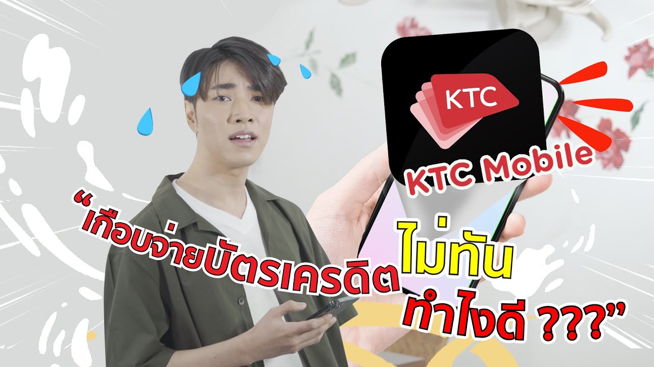 เร็ว ง่าย จ่ายบัตรผ่านแอป KTC Mobile ได้ 3 วิธี I รีวิวสอนแบบจับมือทำ 1 นาที รู้เรื่อง