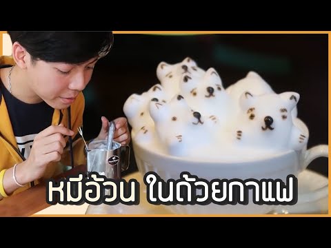 ทำลาเต้อาร์ต หมีอ้วน น่ารัก น่ากัด Bear Hug Cafe | Mochi Day