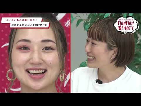 「Fun！Fun！BEAUTY 北日本エリア商品紹介ダイジェストS｜資生堂」 - 「Fun！Fun！BEAUTY 北日本エリア商品紹介ダイジェストS｜資生堂」