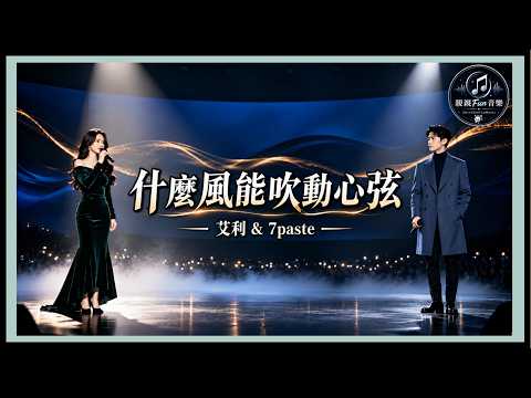Ai Li & 7paste - What Wind Can Stir The Heartstrings｜ChinChinFunMusic