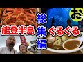 【総集編】加能蟹!8番らーめん!近江町市場!和倉温泉!輪島朝市!青の洞窟!金沢おでんを一気に楽しみ尽くす能登半島ツアー総集編!!