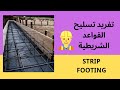 تفريد حديد القواعد الشريطية STRIP FOOTING 