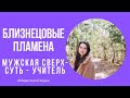 💜БЛИЗНЕЦОВЫЕ ПЛАМЕНА: Ведущий в Паре Близнецовых Душ💜Проявление мужской сверх-сути в учителе Мужчине