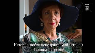 История любви неподражаемой актрисы Галины Петровой