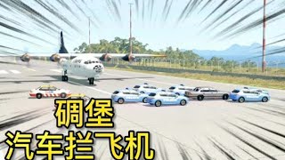 車禍模擬器90 粗心司機把汽車開上飛機跑道 場面慘烈不忍直視