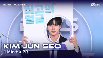 [BOYS II PLANET K] 김준서 KIM JUN SEO @1분 + α 자기소개