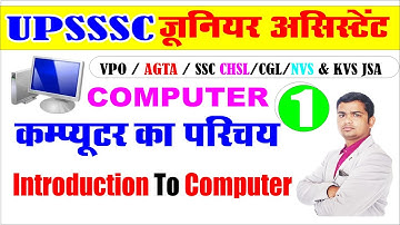 UPSSSC कम्प्यूटर का परिचय | UPSSSC Introduction To Computer  Class-1 #introductiontocomputer