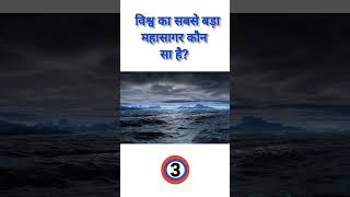विश्व का सबसे बड़ा महासागर कौन सा है?#GK#GeneralKnowledge#GKQuestions#GKQuiz#GKFacts#