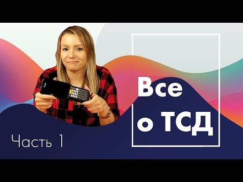 Все о терминалах сбора данных. Часть I: что такое ТСД, зачем они нужны, какие бывают