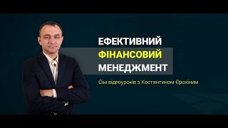 Ефективний фінансовий менеджмент | відеокурс з Костянтином Єрохіним Ефективний фінансовий менеджмент | відеокурс з Костянтином Єрохіним