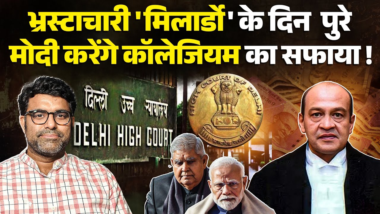 Cash Recovered From Justice Yashwant Verma House: V-P Dhankhar voices concern over cash recovery