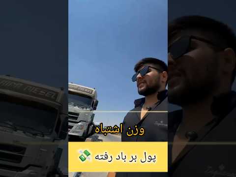 وزن اشتباه باعث ضرر زیاد تاجره واردات تجارت صادرات گمرک سریر آفتاب توسعه صادرات بازاریابی 