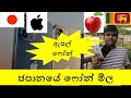 ජපානයේ ඇපල් ෆෝන් මිල - Brand new iPhone Price in Japan 2021