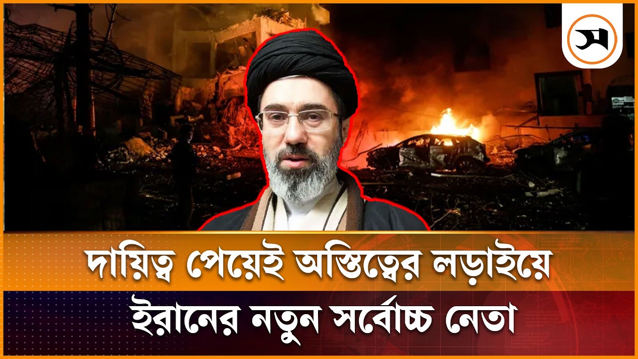 দায়িত্ব পেয়েই অস্তিত্বের লড়াইয়ে ইরানের নতুন সর্বোচ্চ নেতা মোজতবা | Mojtaba Khamenei | Samakal News
